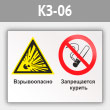 Знак «Взрывоопасно - запрещается курить», КЗ-06 (металл, 600х400 мм)